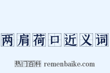 两肩荷口近义词是什么意思的图片